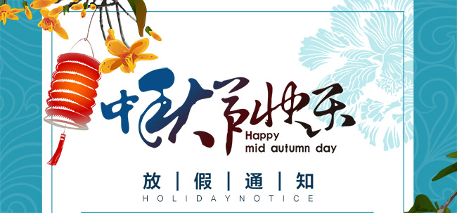中秋放假通知